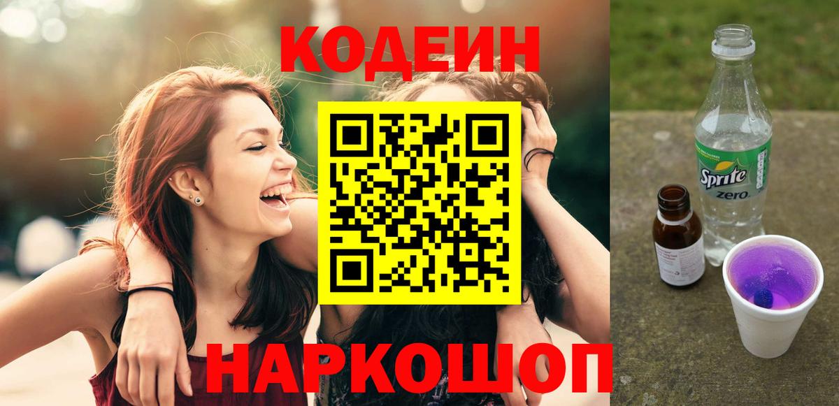 Кодеиновый сироп Lean Purple Drank  Вход с VPN  Нерюнгри 